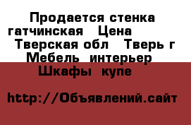 Продается стенка гатчинская › Цена ­ 2 000 - Тверская обл., Тверь г. Мебель, интерьер » Шкафы, купе   